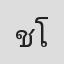 ชูชาติ โตประทีป